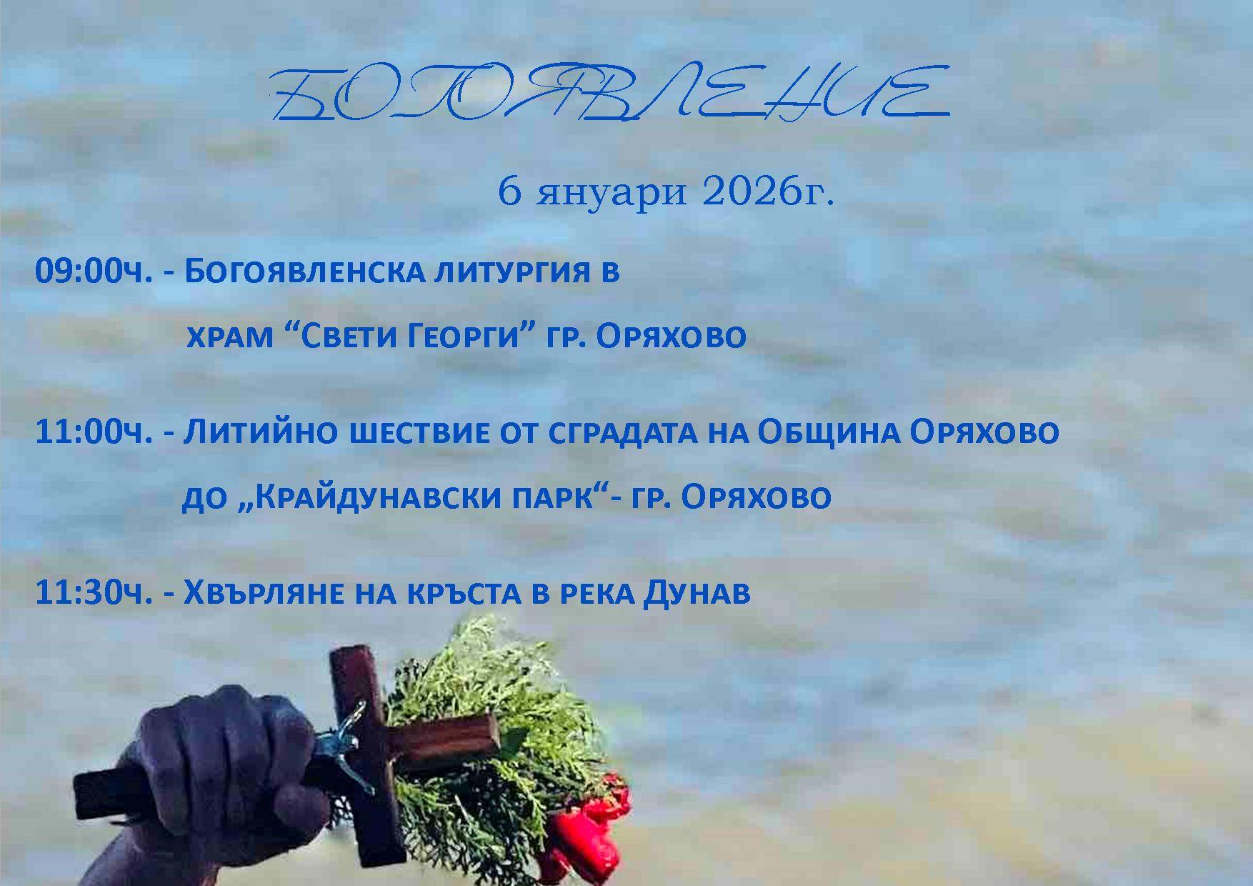 Богоявление в Оряхово